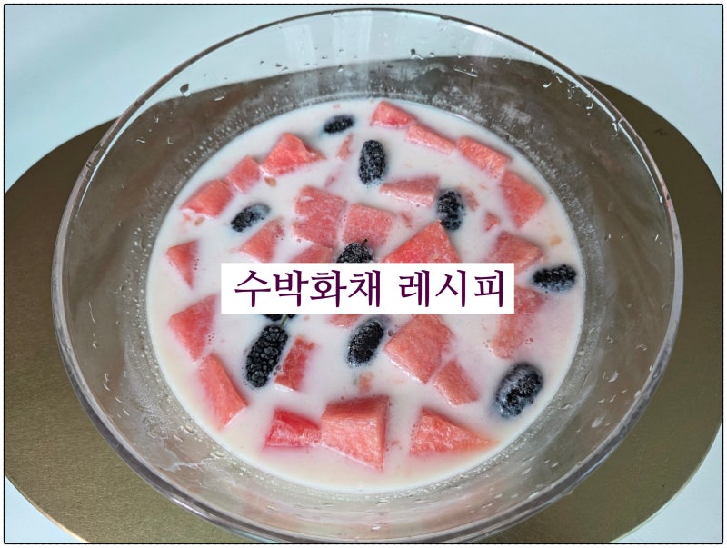 수박화채 만드는 법 수박화채 밀키스 레시피 수박 효능
