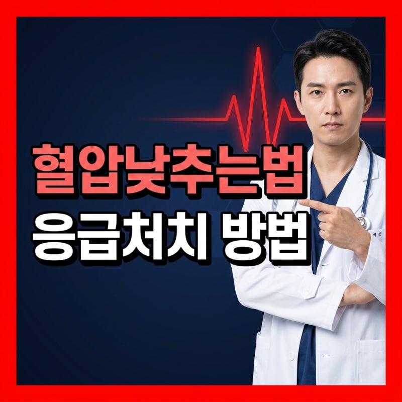 골든타임을 사수하는 혈압낮추는법 응급처치 방법 중요성