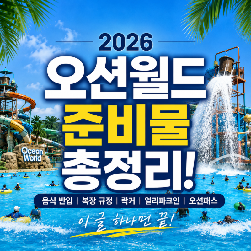 2026 오션월드 준비물 총정리! 음식 반입부터 복장·락커·오션패스·얼리파크인까지
