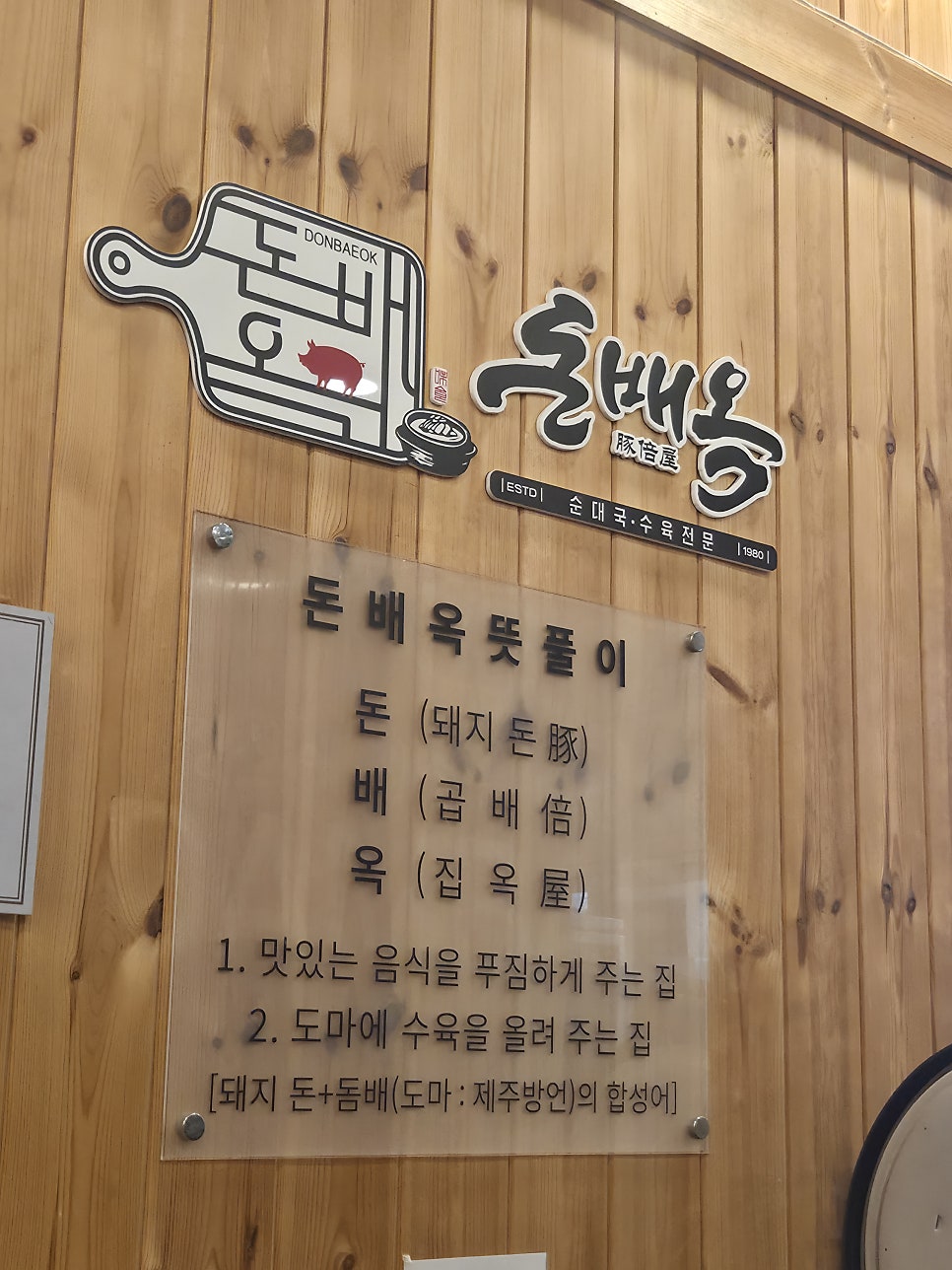 돈배옥 파주본점 사진 1