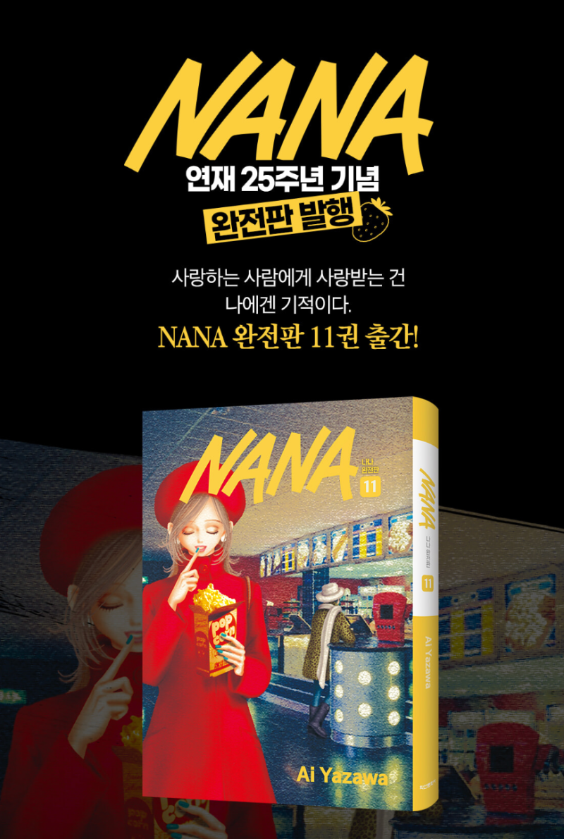 [NANA] 나나 완전판 11권 출간 포토카드 더블특전판