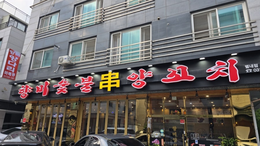 향미숯불양꼬치 별내점 사진 2