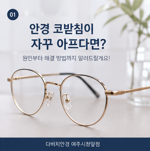 여주 안경 코받침 통증 원인과 해결 방법 | 안경 피팅 | 다비치안경 여주시청앞점