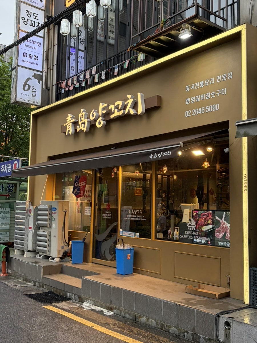 청도양꼬치 사진 2