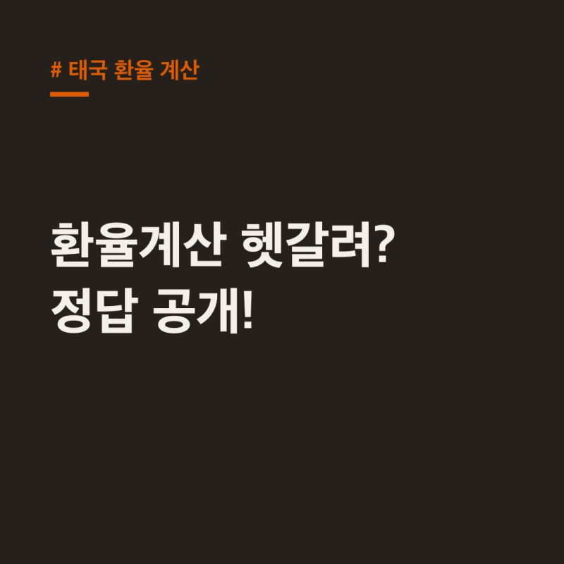 태국 환율 계산, 헷갈리는 쉼표·마침표까지 완벽 정리