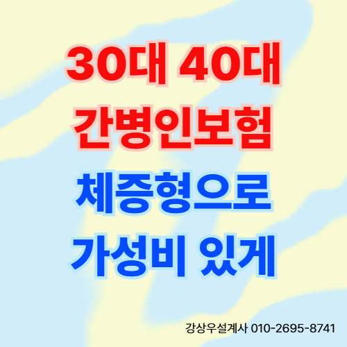 30대 40대 간병인보험 체증형 가성비 있게 가입하는 방법 있습니다