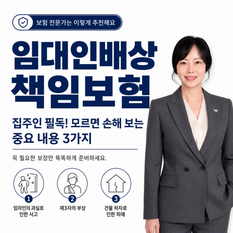 집주인 필독! 모르면 손해 보는 임대인배상책임보험 중요 내용 3가지