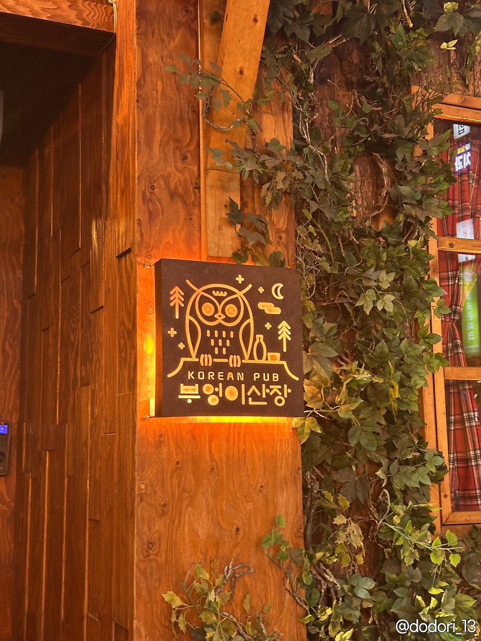 부엉이산장 방이점 사진 2