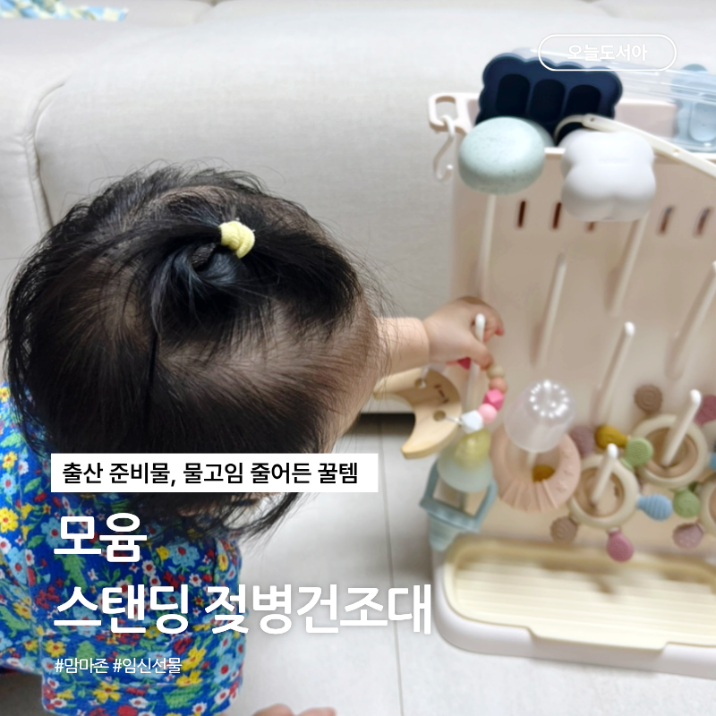 출산 준비물 맘마존 모윰 스탠딩 젖병건조대 추천 물고임 줄어든 후기