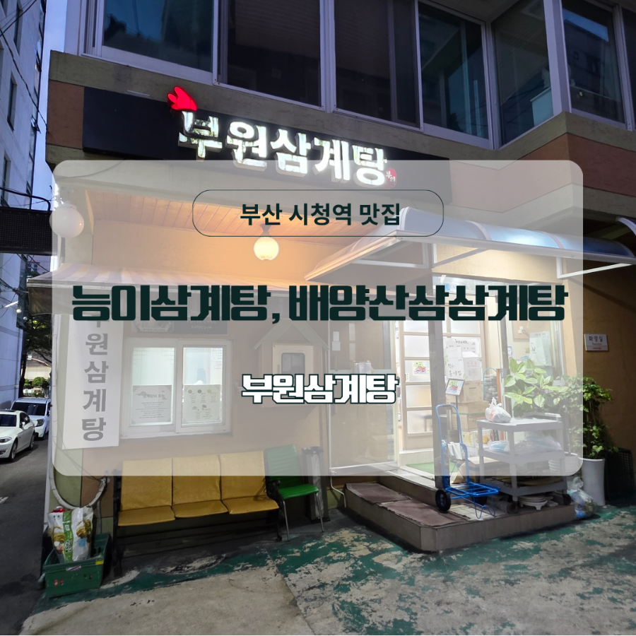 부원삼계탕 사진 1