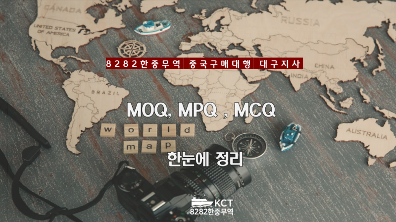 중국 수입 시 꼭 알아야 하는 MOQ, MPQ, MCQ 차이점 총정리