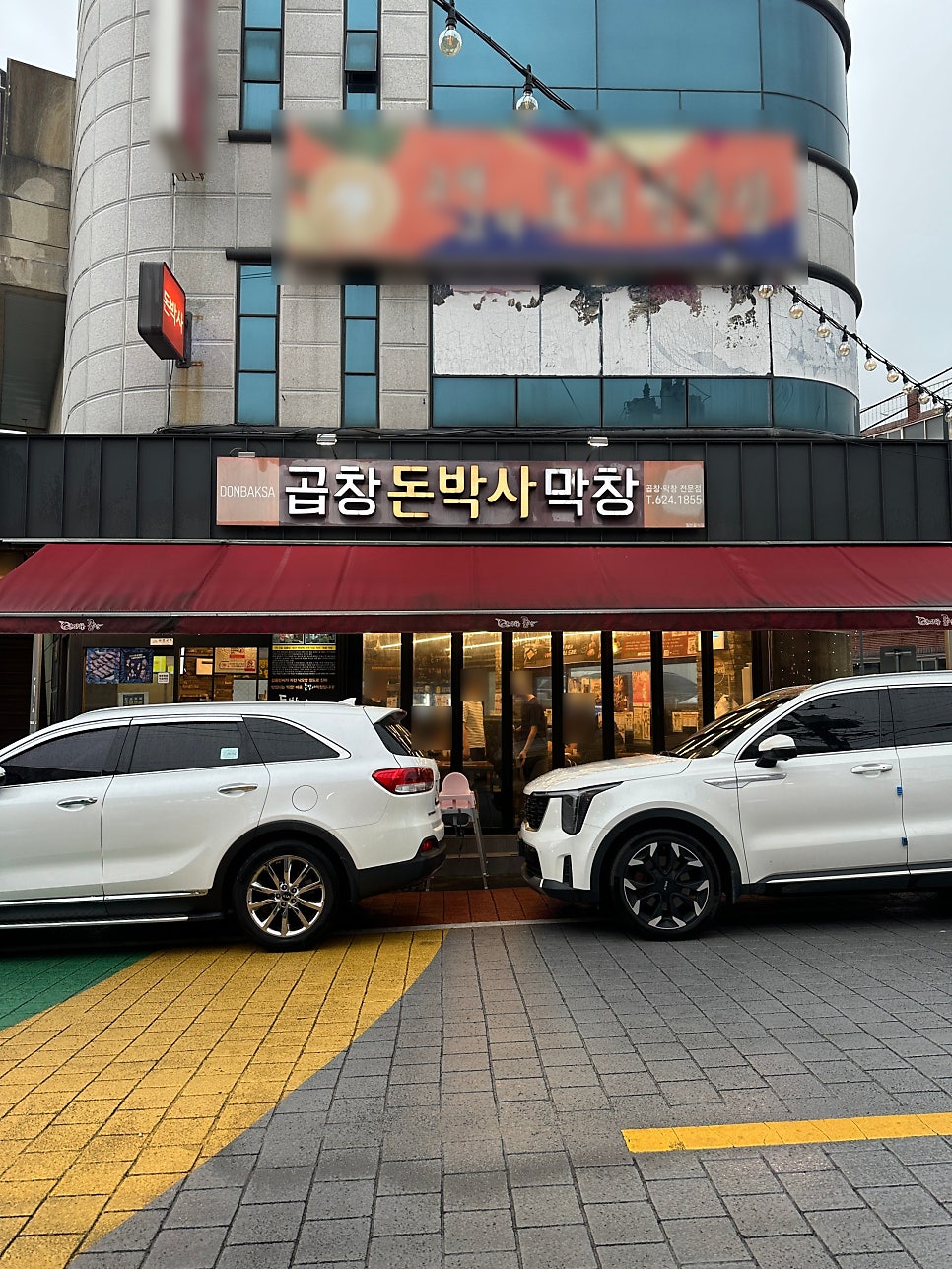 돈박사곱창막창 사진 1