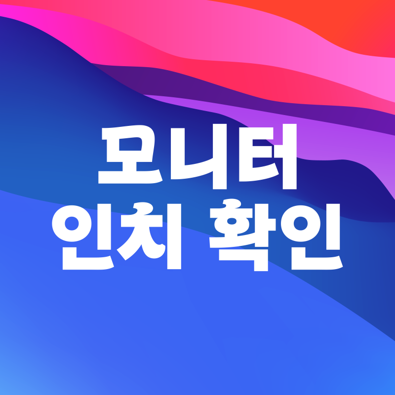 모니터 노트북 인치 확인하는 법