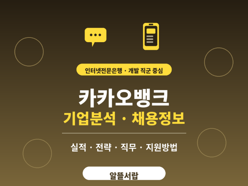 카카오뱅크 기업분석 채용정보 실적 지원방법 등 한눈에!(2026)
