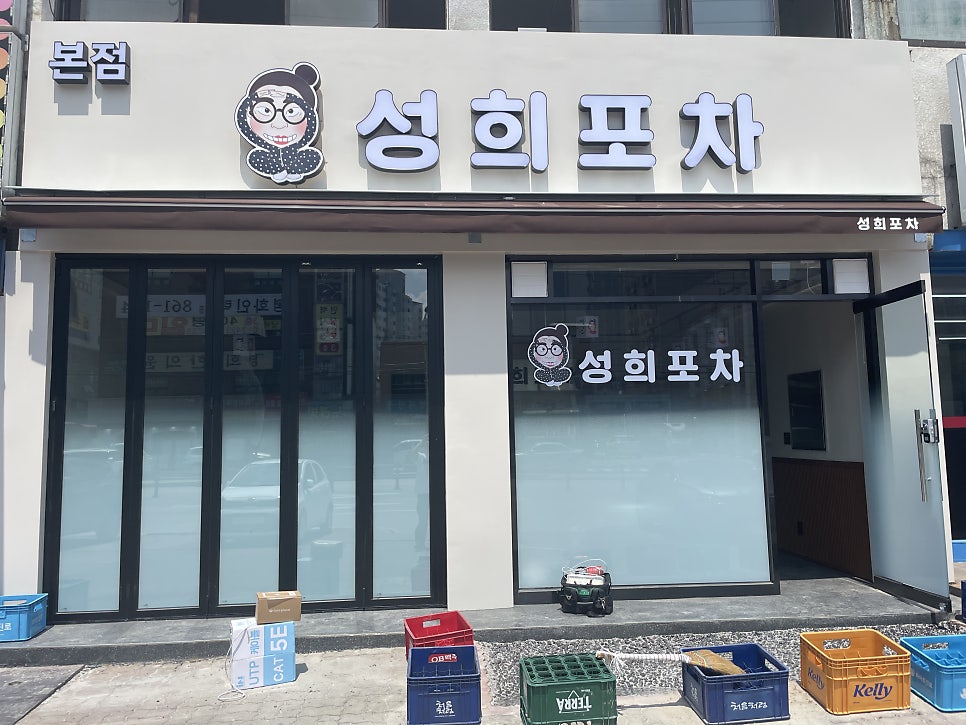 성희포차 사진 3