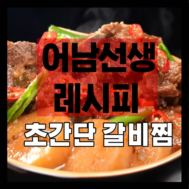 실패 확률 0% 어남선생 레시피! 초초간단 소갈비찜 (류수영진짜 천잰가봐)