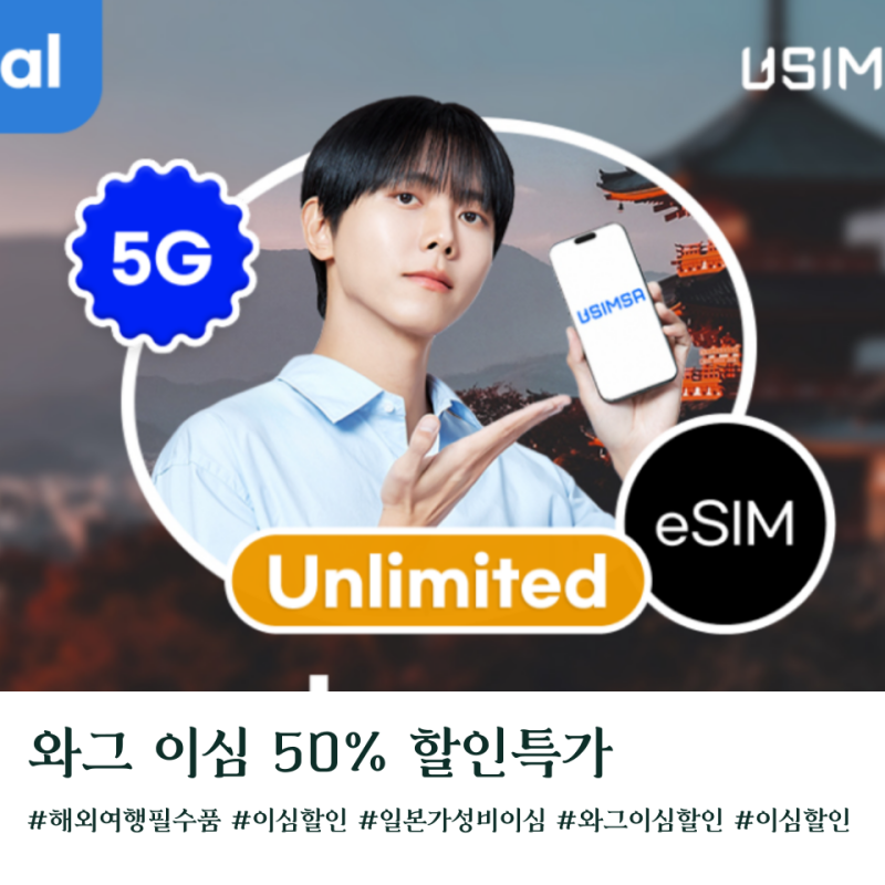 해외여행 필수품 와그 이심 등록 설치방법 전세계 이심 50% 할인특가