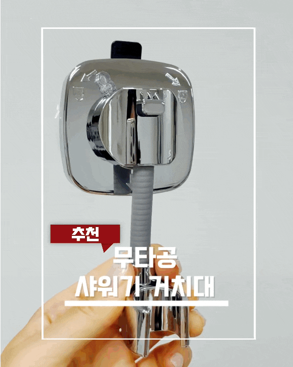 언버든 샤워기거치대 후기｜각도조절 가능한 무타공샤워기거치대 설치 방법