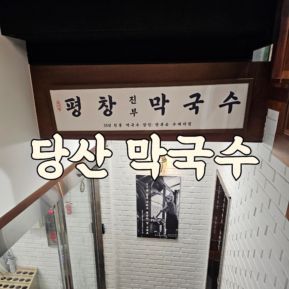평창진부막국수 당산점 사진 1