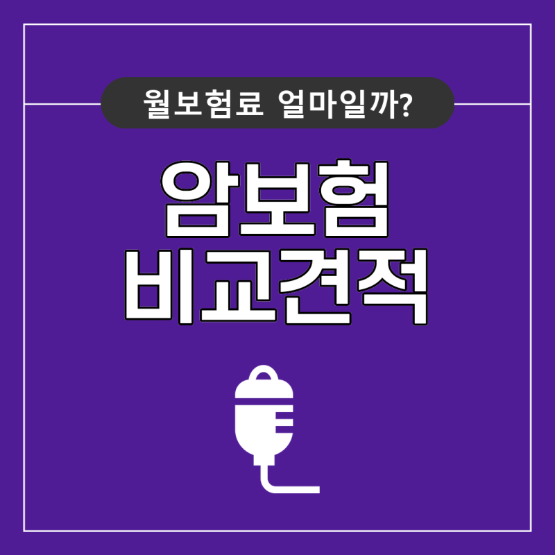 방광 상피내암 준비할 때 핵심보장 및 특약 꼼꼼히 챙기세요