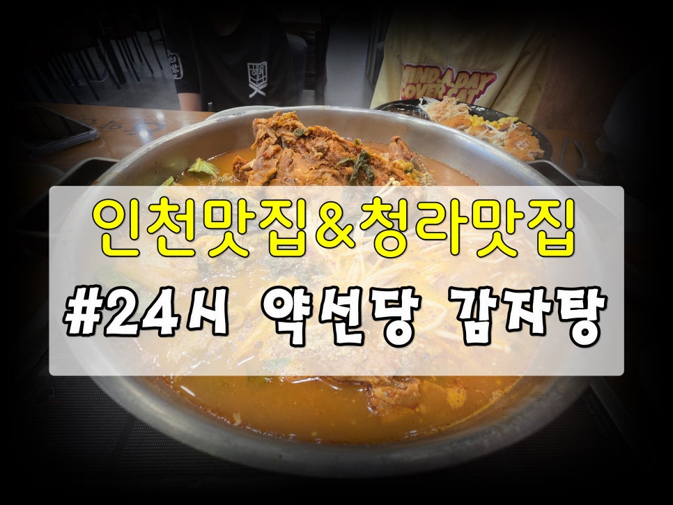 약선당감자탕 청라점 사진 1