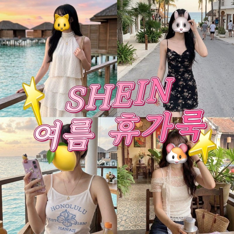 쉬인 휴양지 여름 휴가룩 옷 코디 추천 65000원 첫구매 할인코드