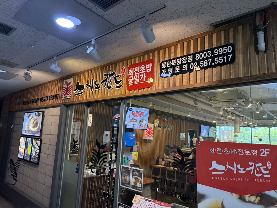 스시노칸도 동탄북광장 사진 1