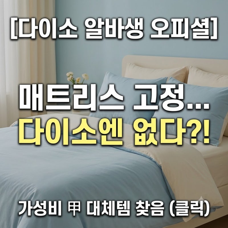 [다이소알바생 직접확인] 다이소 매트리스 고정 제품 판매할까?? (침대시트고정클립 논슬립....