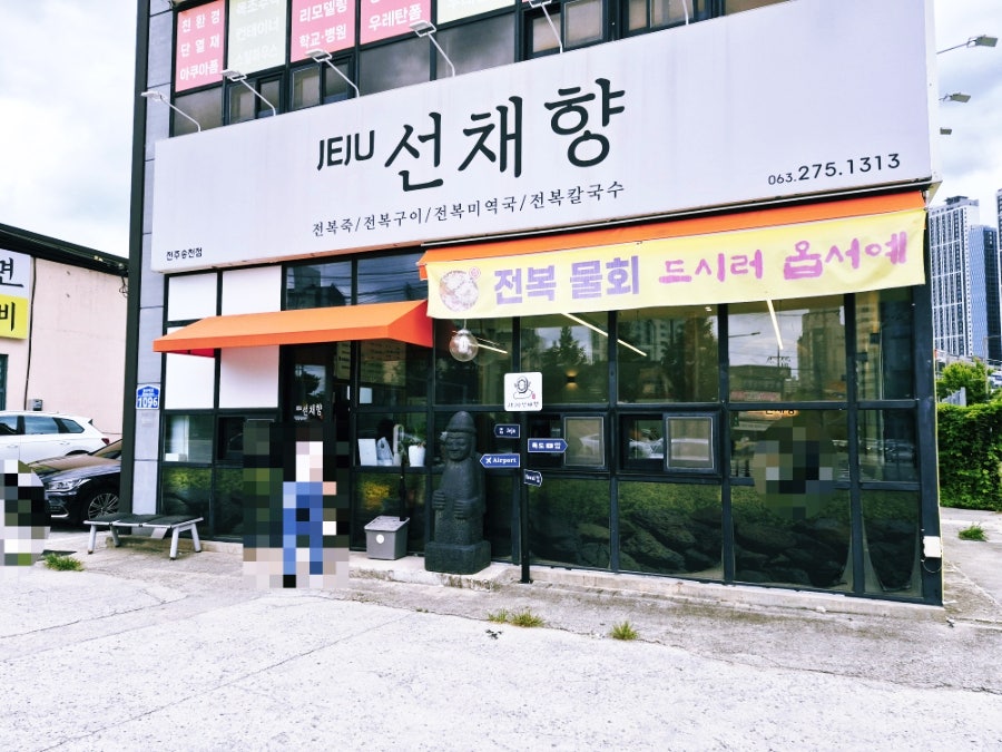 제주선채향 송천점 사진 1