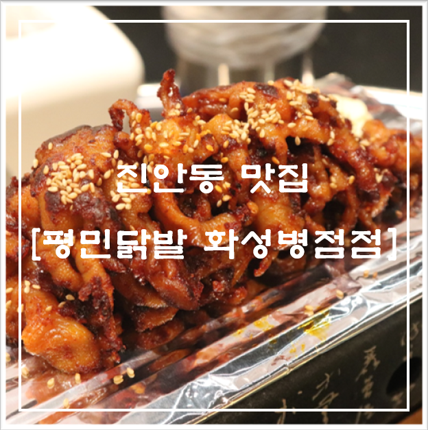 평민닭발 화성병점점 사진 1