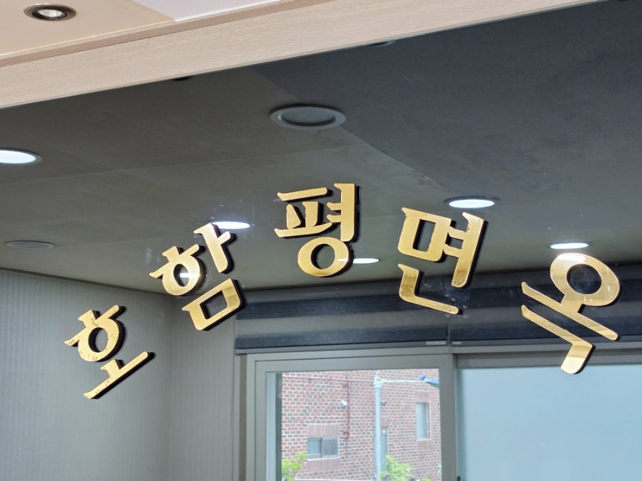 호함평면옥 사진 3