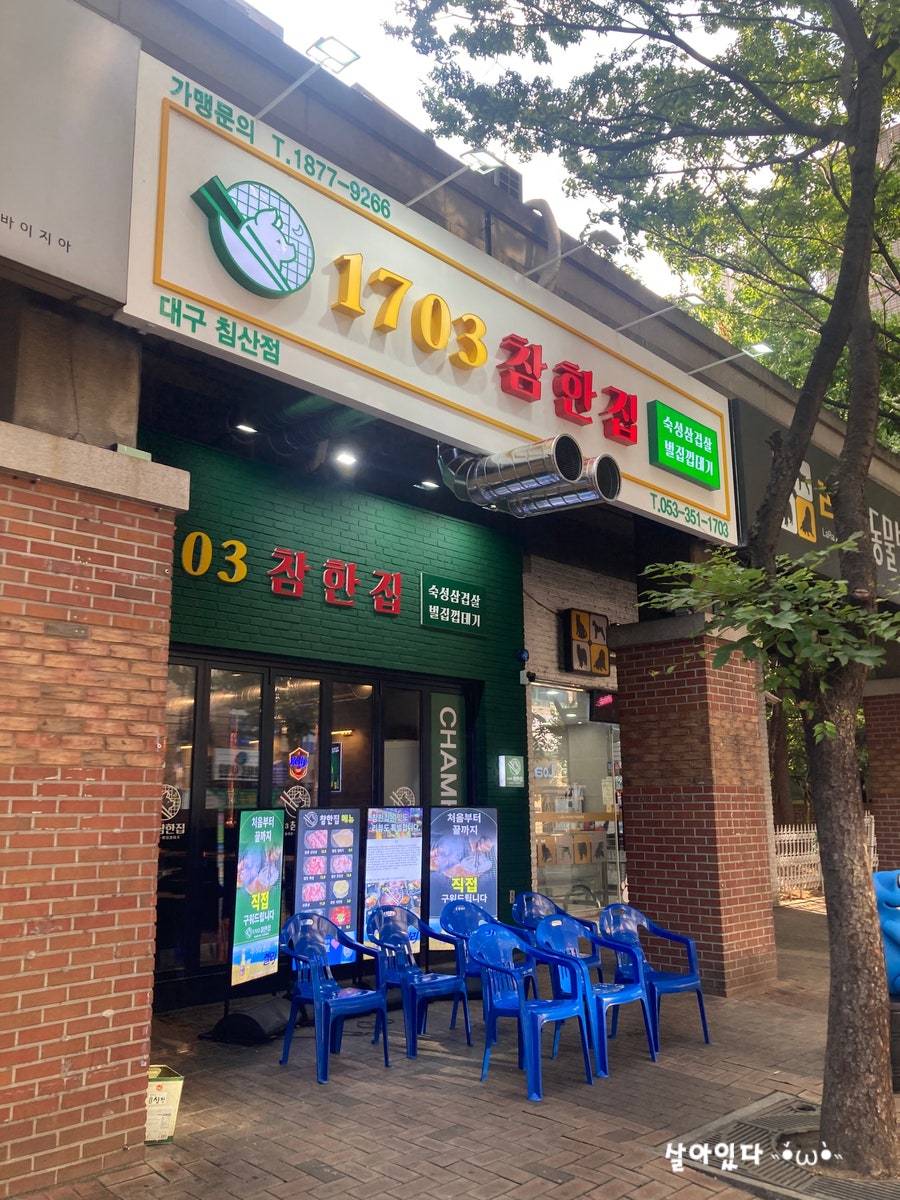 1703참한집 침산점 사진 1