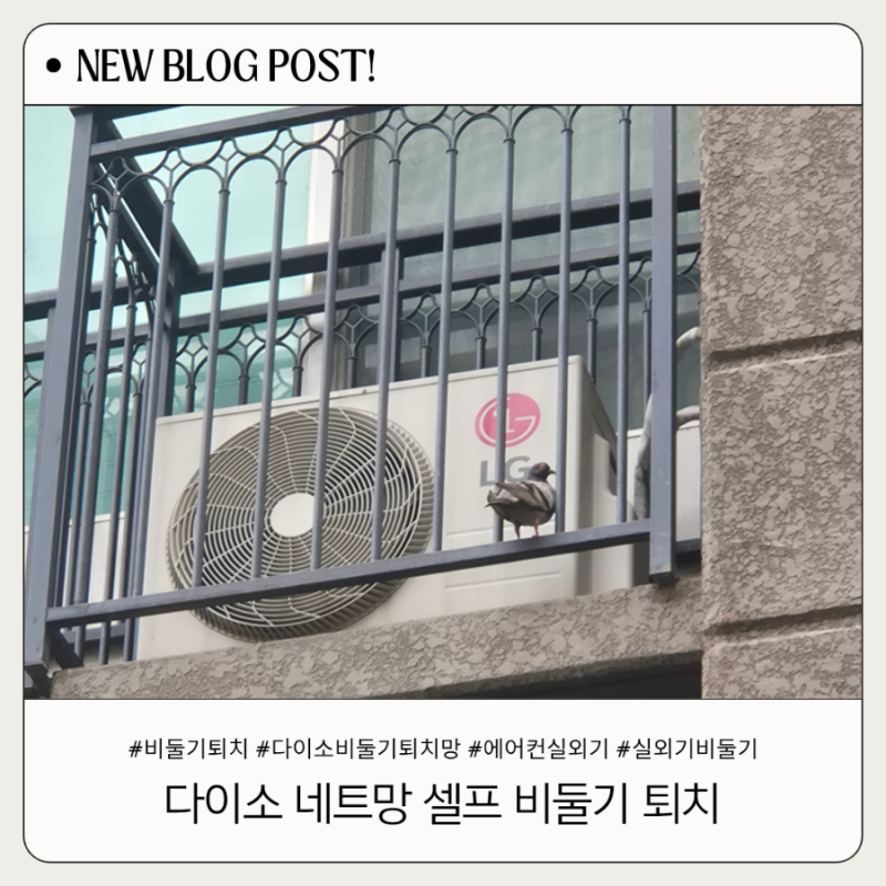 에어컨 실외기 비둘기 퇴치, 다이소 네트망으로 2만 원대 셀프 퇴치망 설치