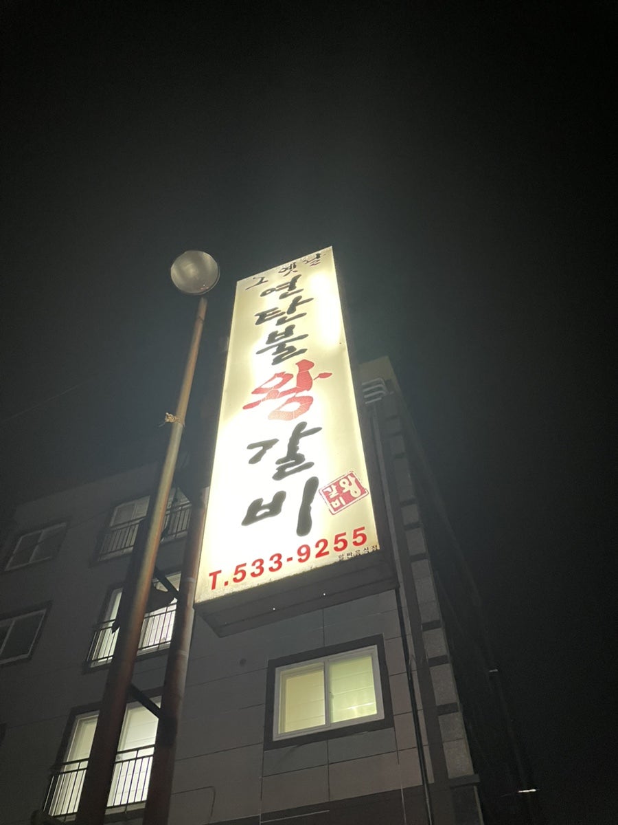 그옛날연탄불왕갈비 사진 1