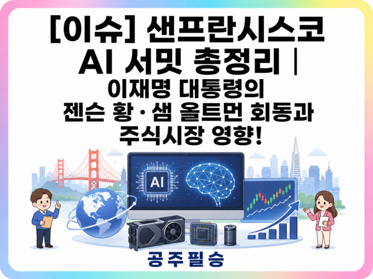 [이슈] 샌프란시스코 AI 서밋 총정리｜<b>이재명</b> 대통령의 <b>젠슨 황</b>... 