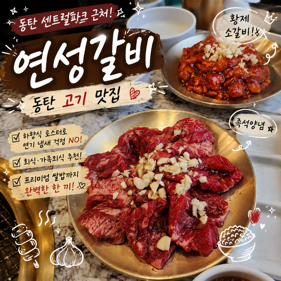 연성갈비 동탄 본점 사진 1