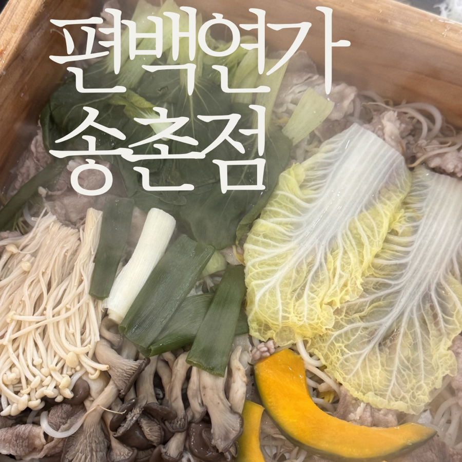 편백연가 송촌점 사진 1