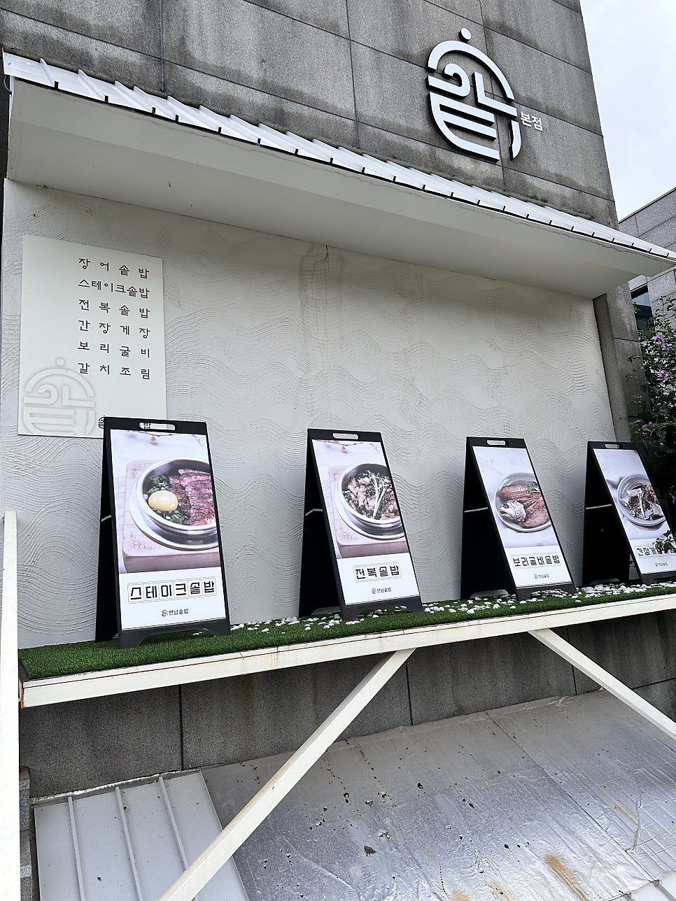 연남솥밥 고운점 사진 3