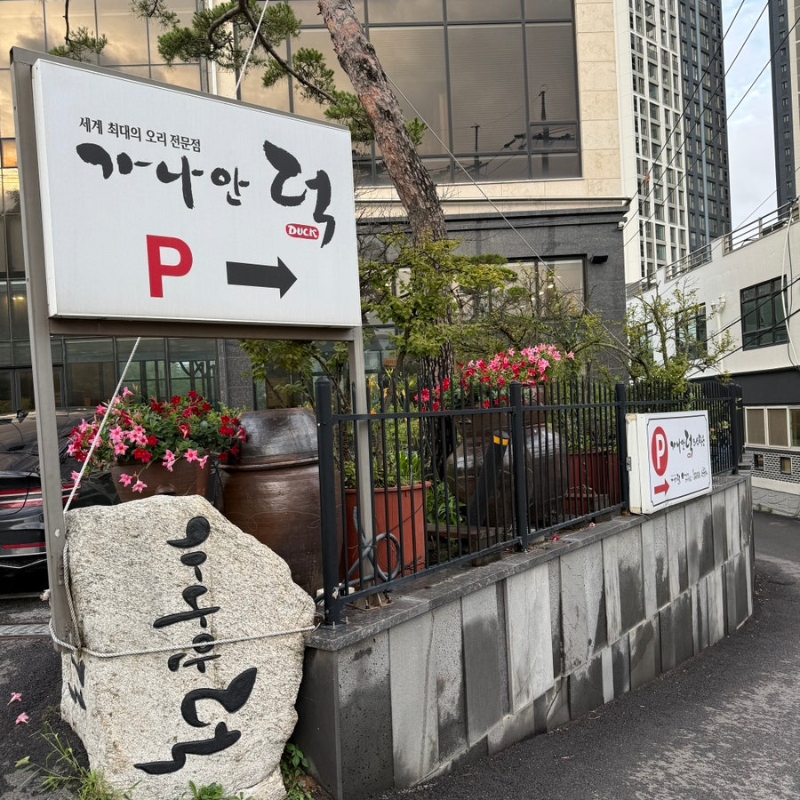 가나안덕 일산본점 사진 3