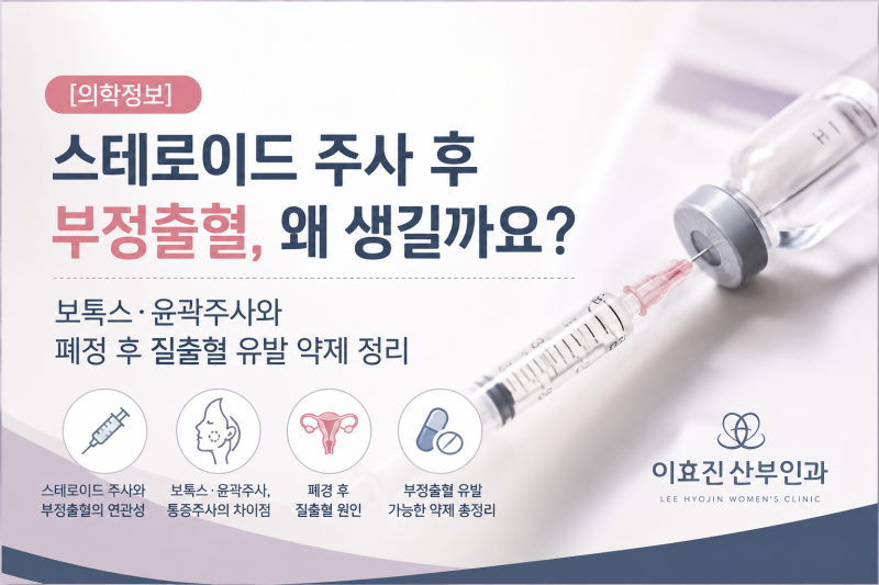 스테로이드 주사 후 부정출혈, 왜 생길까요? 보톡스·윤곽주사와 폐경 후 질출혈 유발 약제 ....