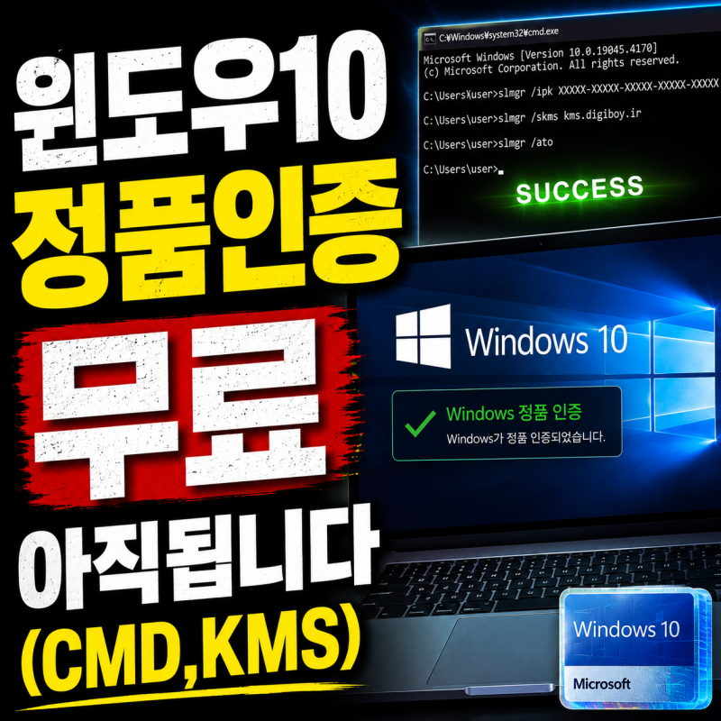 윈도우10 정품인증 무료 아직됩니다(CMD,KMS)