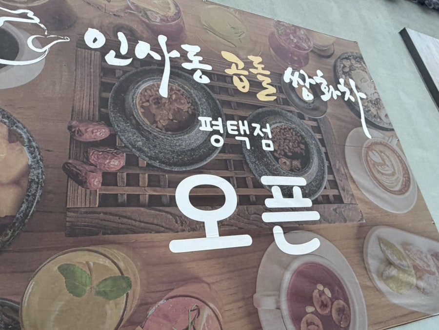 인사동곱돌 쌍화차 평택점 사진 4