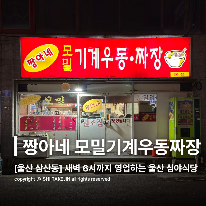 짱아네 모밀기계우동짜장 본점 사진 1