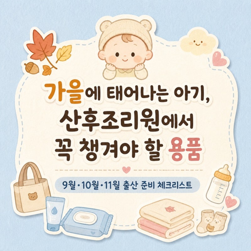 가을에 태어나는 아기, 산후조리원에서 꼭 챙겨야 할 용품｜9월·10월·11월 출산 준비 체크리....