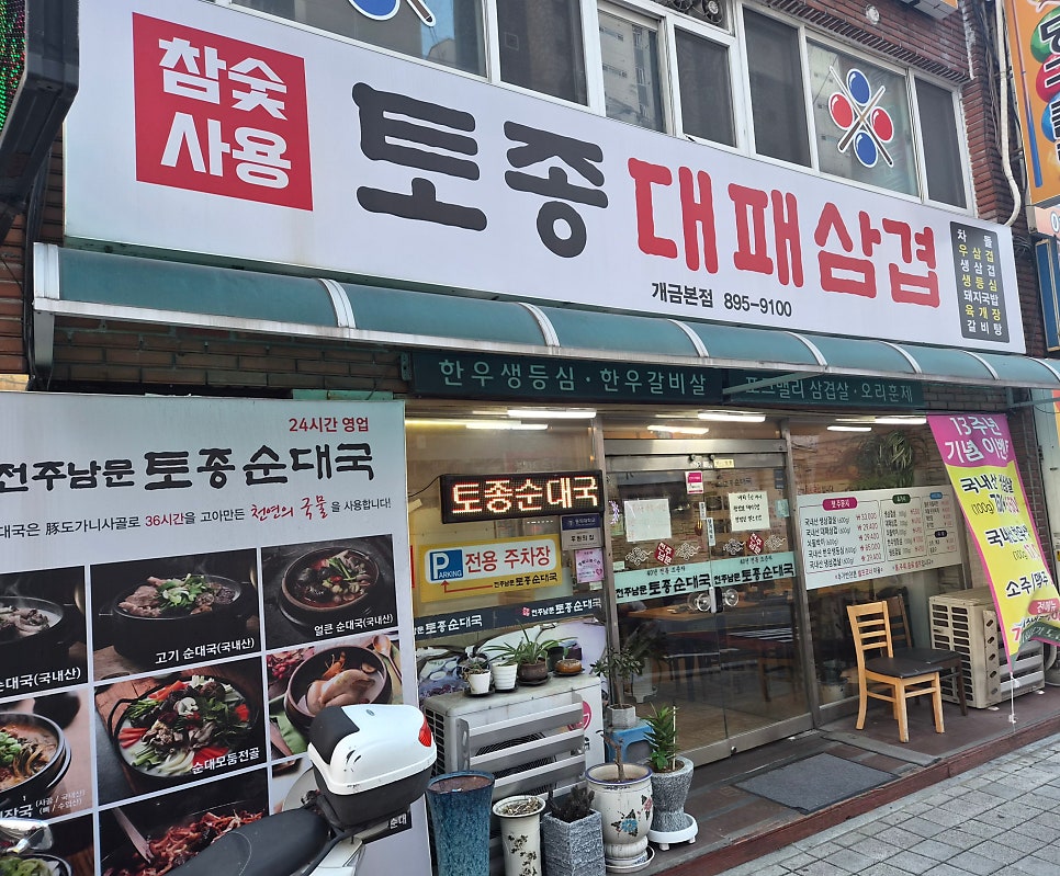 전주남문토종순대국 개금점 사진 2