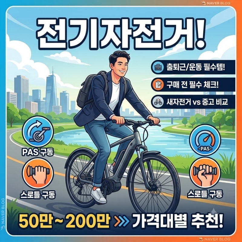 전기자전거 입문 가이드 : 새 차 vs 중고 장단점 및 필수 체크사항 3가지! (구매 고민 해결)