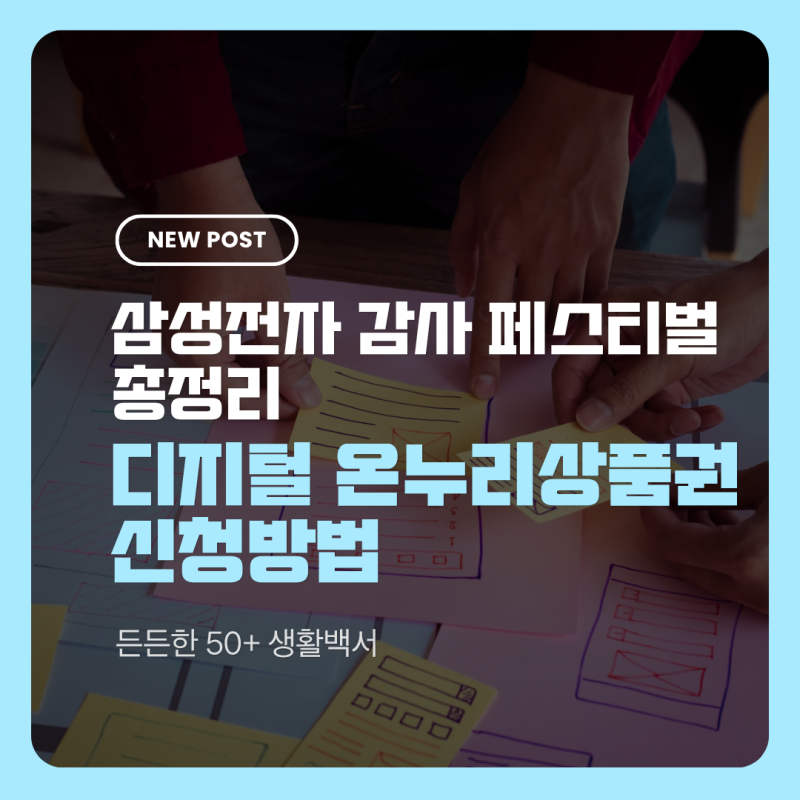 삼성전자 감사 페스티벌 총정리! 디지털 온누리상품권 신청방법부터 대상·혜택까지 한눈에 ....