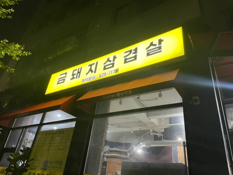 금돼지 삼겹살 사진 1