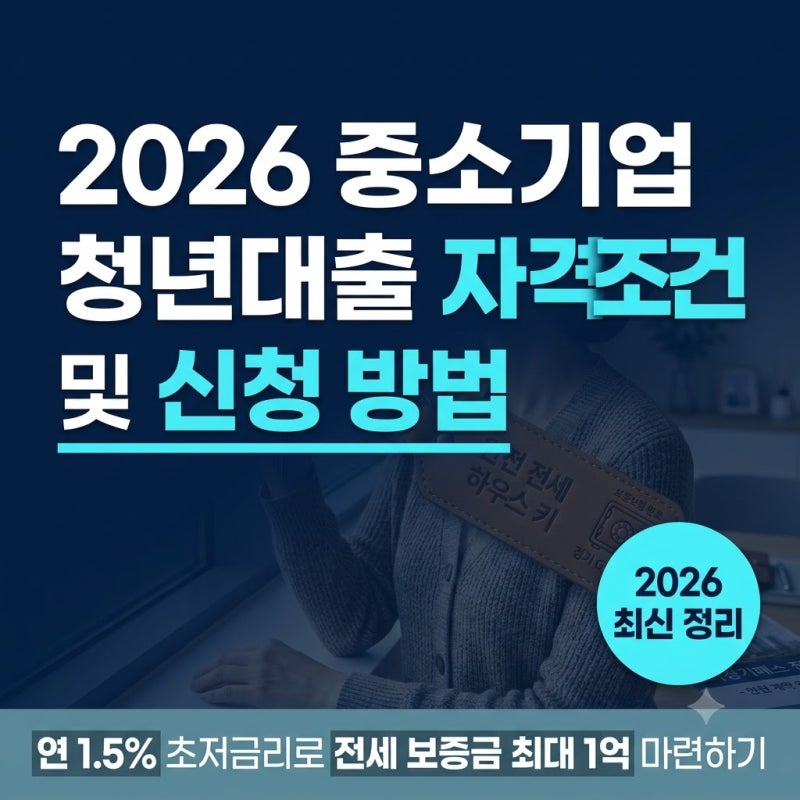 2026 중소기업 취업청년 전월세보증금대출 자격 조건 및 신청 방법