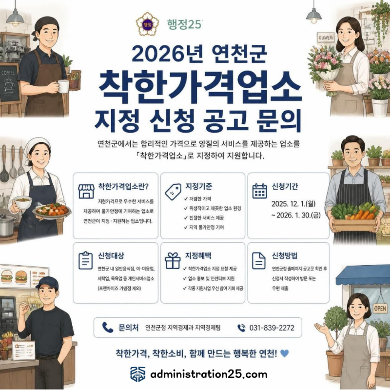2026년 연천군 착한가격업소 지정 신청 완벽 가이드 — 상하수도 감면·5% 캐시백·배달앱 할인....